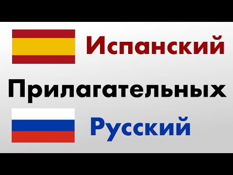 400 полезных прилагательных - Испанский + Русский - (носитель языка)