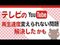 テレビだとYouTubeの動画の再生速度が変えられない問題…これ使ったら解決したのでご紹介します。それと急上昇どこいったの？