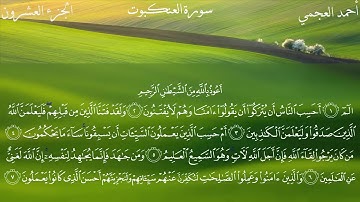 سورة العنكبوت بصوت الشيخ أحمد العجمي ||Al Ankaboot -  Ahmad Alajami ||