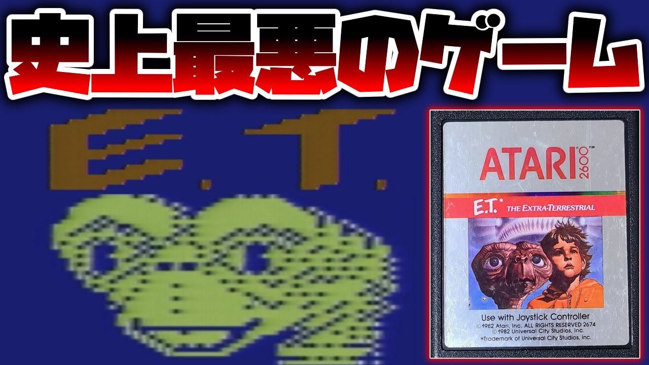 初版set E.T. THE EXTRA-TERRESTRIAL /E.T.グリ The legendary crappy game that caused the collapse of the video