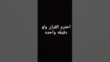 احترم القران الكريم دقيقه واحده #القرآن_الكريم #لايك #اكسبلور