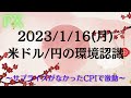 2023/1/16（月）米ドル/円の環境認識～予想通りのCPI発表でまさかの波乱～