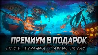 Пираты: Штурм небес #4: Премиум в подарок. Охота на стримера. Пираты: Штурм небес #4: Премиум в подарок. Охота на стримера.
