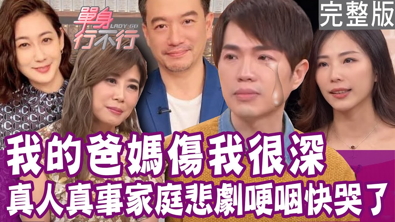 【完整版】被爸爸家暴一輩子 媽媽病榻前仍不離不棄？一出生爸媽就離婚 林利霏和母親注定緣分淺薄？爸媽二度結婚、離婚 是子女的惡夢？單身行不行20240125（林利霏、和家穎、胡莎拉、林萃芬）