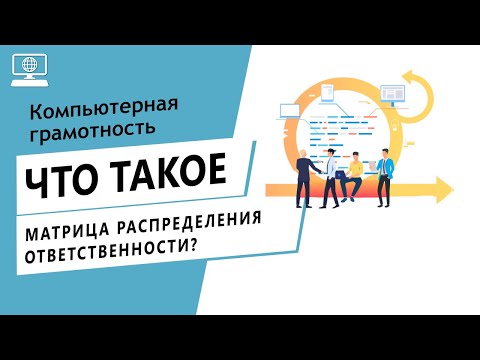 Значение слова матрица распределения ответственности. Что такое распределение ответственности.