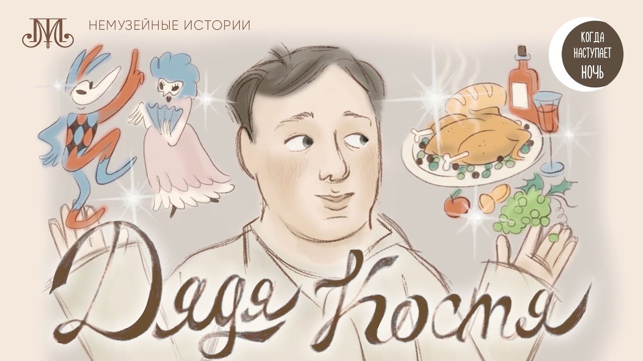 Дядя костя. Дядя костя. Дядя костя. Дядя костя. С дядей костей.
