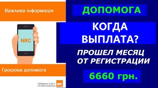 NRC - Когда Выплата? Прошел месяц с регистрации...