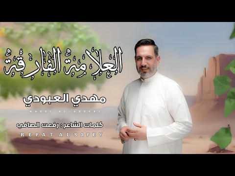 العلامة الفارقة الرادود مهدي العبودي 2023 النسخة الأصلية
