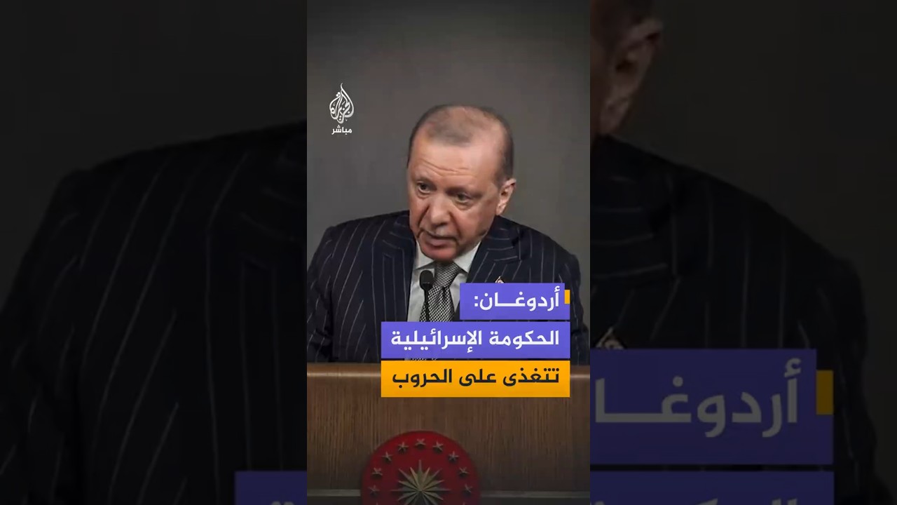 أردوغان: يجب عدم السماح للحكومة الإسرائيلية الحالية بأن تفشي رائحة البارود والدماء بمنطقتنا مرة أخرى