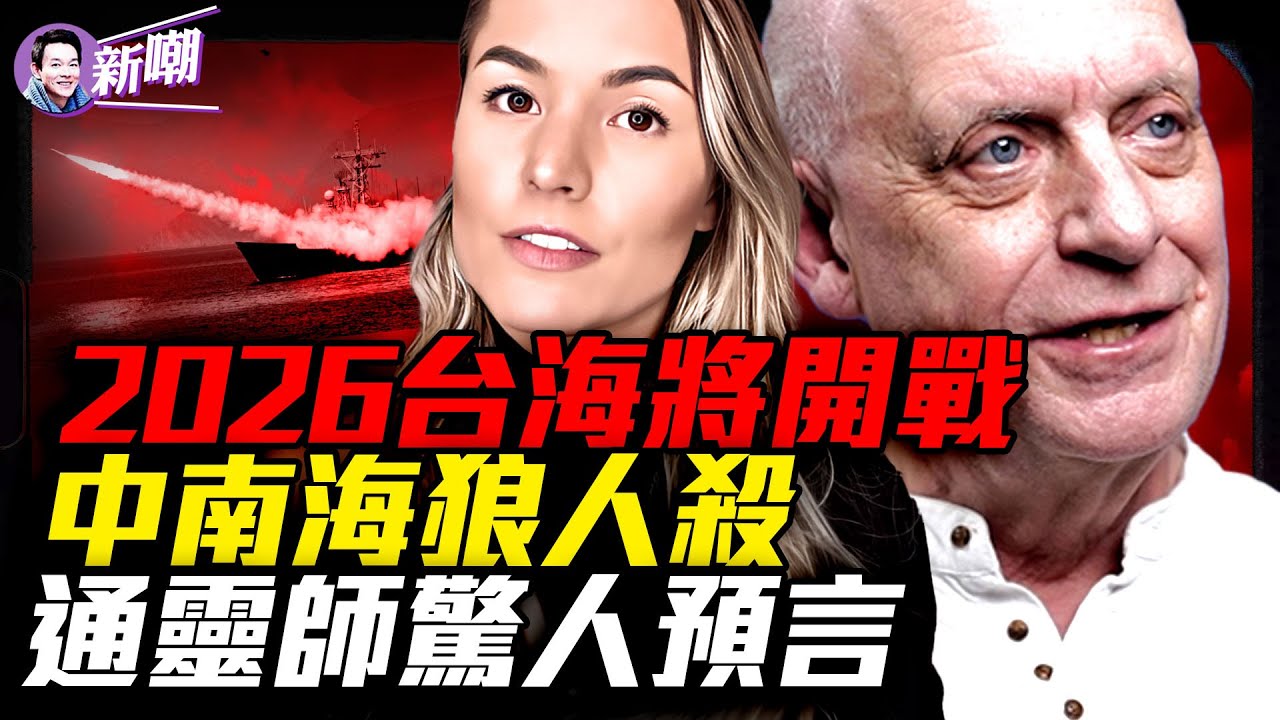 😱太準！帕克去年就預言了張又俠出事！舒曼共振爆表，地球正在覺醒或崩潰？帕克預言台海引爆獨裁政權連環倒塌！習爆健康危機，2026是中共黑天鵝之年！『新聞最嘲點 姜光宇』2025.1224