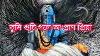 Tumi gusi gole oo pranor priya//ভক্তিমূলক গীত//মহাদেৱ//তুমি গুচি গলে ও প্ৰাণৰ প্ৰিয়া//Zubeen Garg//