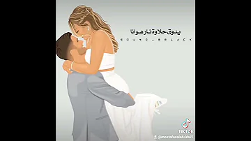 يا سلام لو كل عاشق عاش غرامنا وشاف غنانا 