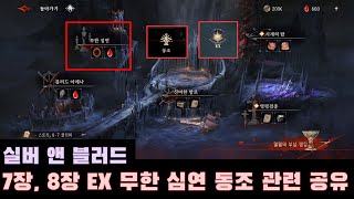 [실버 앤 블러드] 7장, 8장 EX _ 일요일 무한 심연 _ 동조 관련 공유