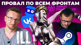 Atomic Heart вернулся в Steam / Конец российского геймдева / Astrum доигрался