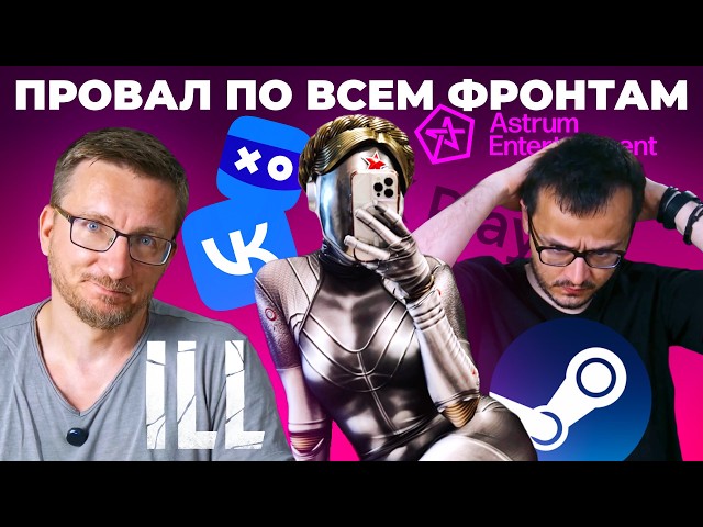 Atomic Heart вернулся в Steam / Конец российского геймдева / Astrum доигрался