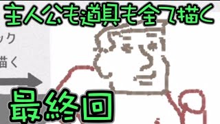 【実況】　主人公も道具も全て描く　最終回