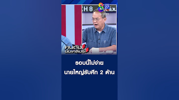 รอบนี้ไม่ง่าย “ทักษิณ” ศัตรูรอบด้าน! I คนดังนั่งเคลียร์