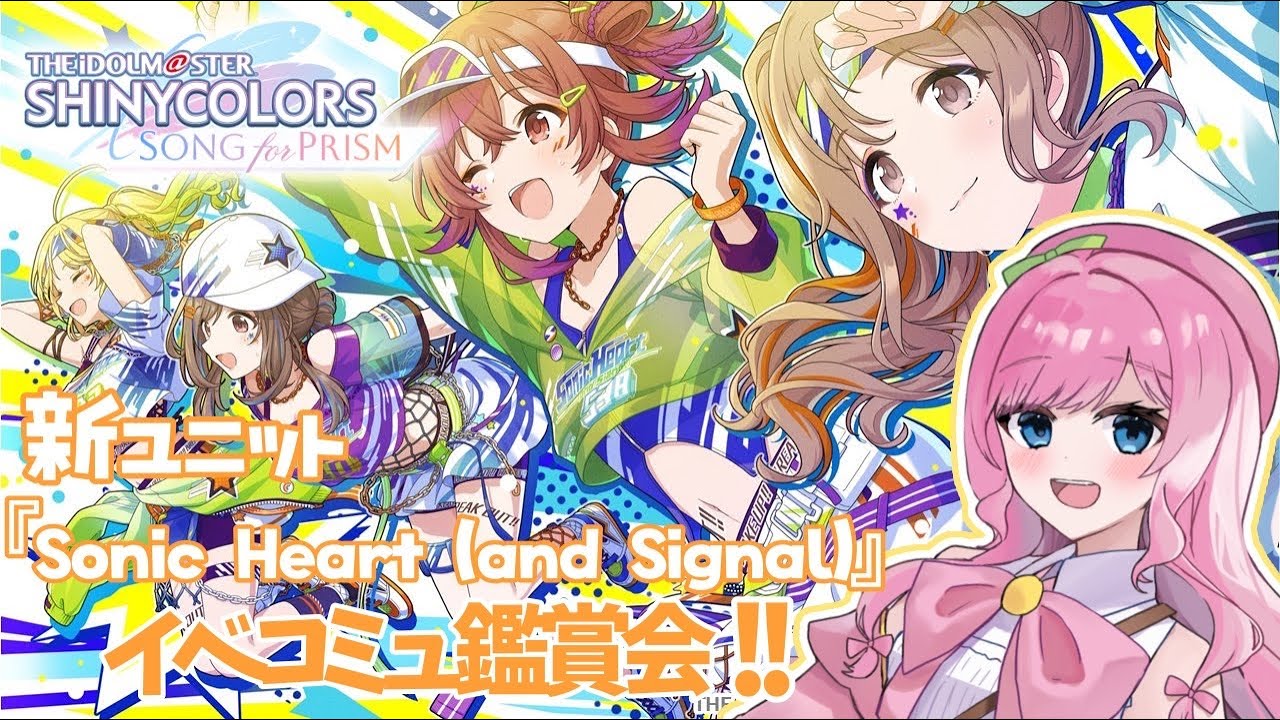 シャニソン 】新ユニット『Sonic Heart(and Signal)』のイベコミュ鑑賞