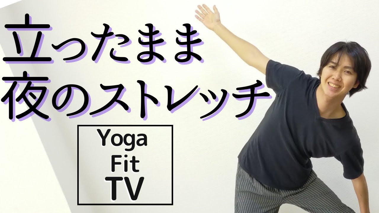 「立ったままできる夜のストレッチ」で自律神経を整えてから寝るよ