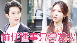 【聂小舟】女孩因为前任脾气大分手!和男友吵架被他看见又上来奚落,下一秒男友就回来狠狠打脸前任!