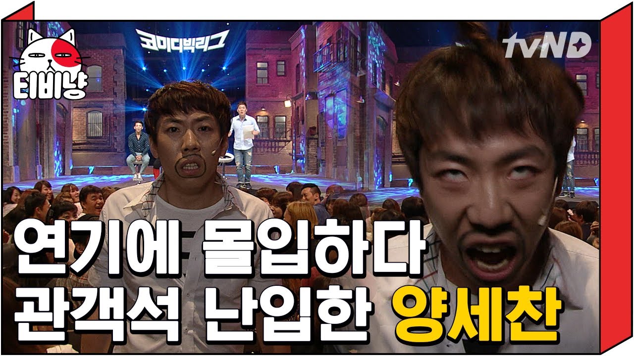 [티비냥] ★연기력 大폭발★ 캐스팅되기 위한 양세찬X이진호X이용진 불꽃연기 모음 | #코미디빅리그