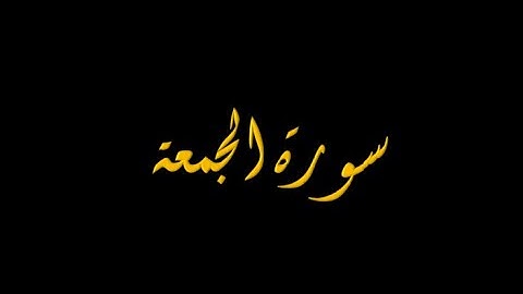 سورة الجمعة 1-11