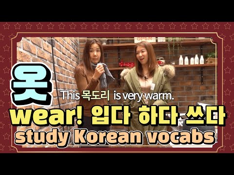 Korean haw <strong>3</strong> terms for &amp;#39;wear&amp;#39;! 입다 쓰다 하다 + new vocabs about clothing! |Korean <strong>Things</strong>|