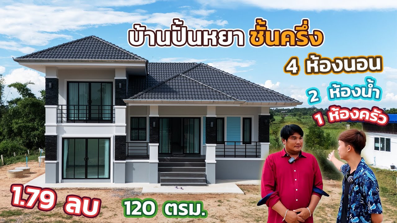 🏠 รีวิวบ้านปั้นหยา ชั้นครึ่ง คุณแม่ทวี 👉 4 ห้องนอน 2 ห้องน้ำ #รับสร้างบ้าน #ช่างกวาง