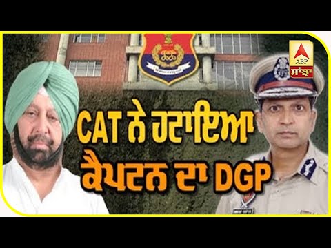ਕਿਉਂ ਹਟਾਇਆ CAT ਨੇ Captain ਦਾ DGP ? | ABP Sanjha |