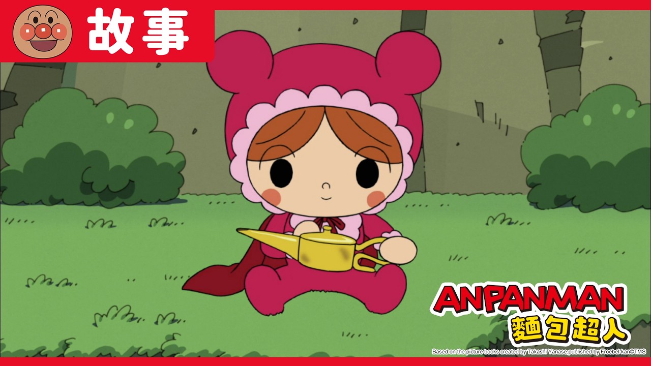 嬰兒超人與神燈巨人｜麵包超人ANPANMAN｜兒童｜動畫 縮圖