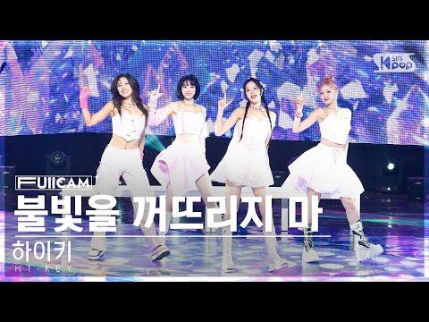 [안방1열 풀캠4K] 하이키 &amp;#39;불빛을 꺼뜨리지 마&amp;#39; (H1-<strong>KEY</strong> &amp;#39;<strong>Time</strong> to Shine&amp;#39; FullCam)│@SBS Inkigayo 230917