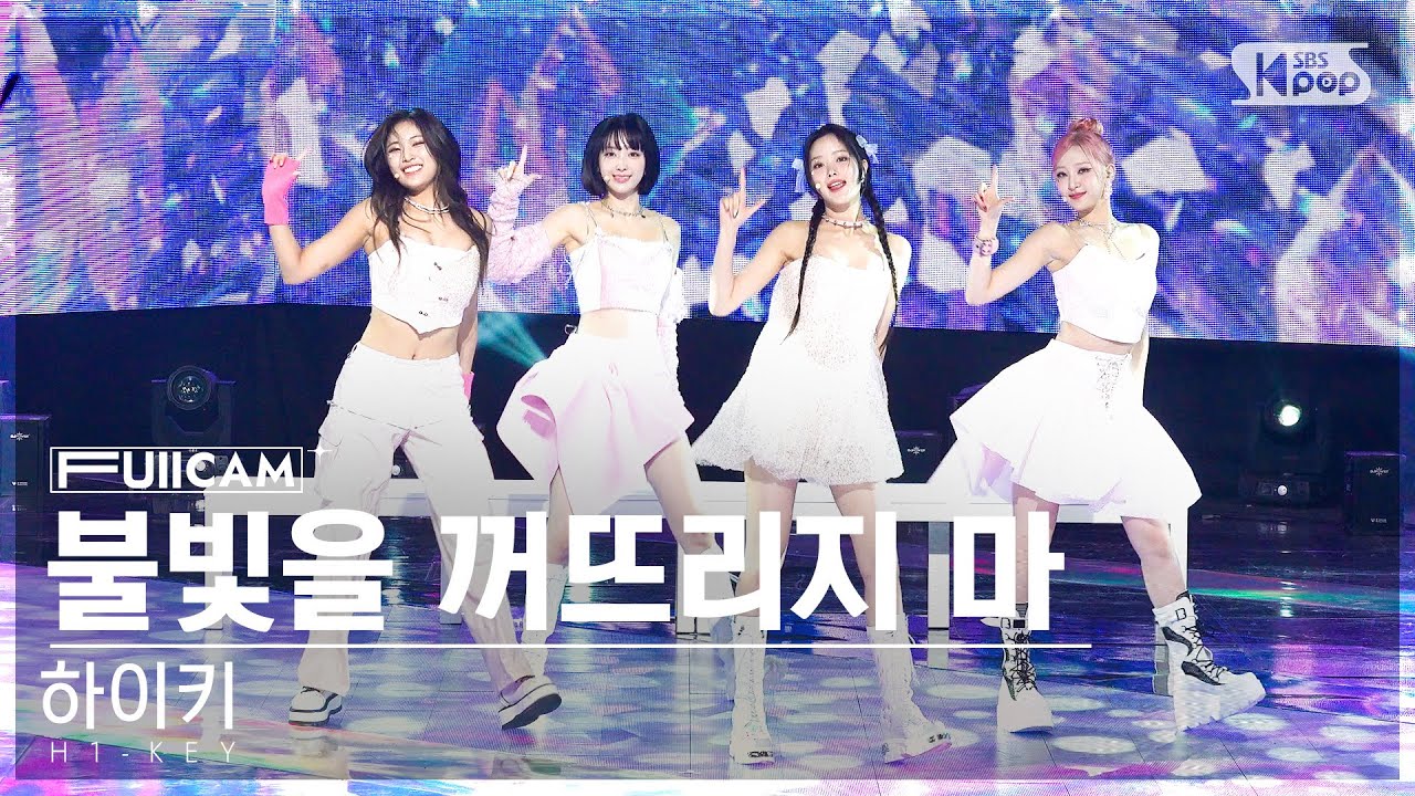 [안방1열 풀캠4K] 하이키 '불빛을 꺼뜨리지 마' (H1-KEY 'Time to Shine' FullCam)│@SBS Inkigayo 230917