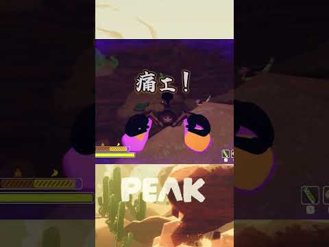 【猛毒】サソリに刺されてみた結果  #PEAK #shorts