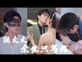 大婚當天男友背叛，她一氣之下閃婚嫁給仇家！婚後竟被寵上天！ 《陸太太，餘生只等你》#听花短剧