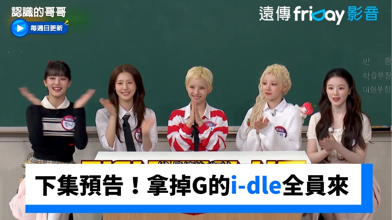 下集預告！拿掉G回歸的i-dle全員來了_《認識的哥哥》第482集_friDay影音韓綜線上看