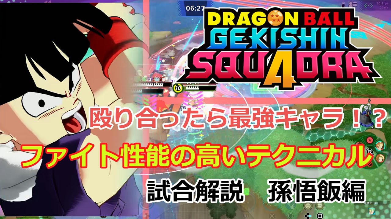 【ゲキスク】強力な妨害とバフで集団戦を支配しろ！テクニカルヒーロー 孫悟飯試合解説【ドラゴンボールゲキシンスクアドラ試合解説】