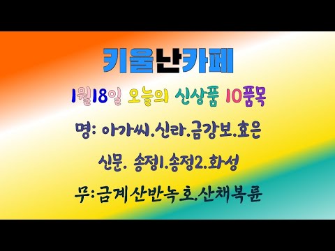 1월 18일 오늘의 신상품 10품목: (명)아가씨/신라/금강보/효은/신문/송정1/송정2/화성 (무)금계산반녹호/산채황복륜