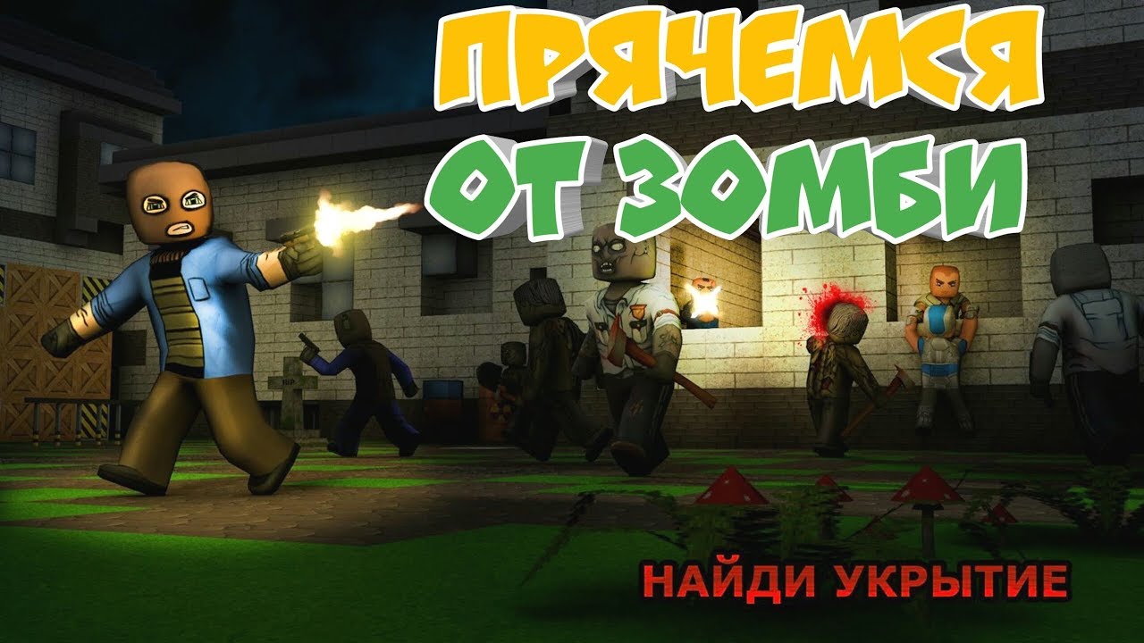ЗОМБИ ВЫЖИВАНИЕ С ПРЯТКАМИ - Hide from zombies: ONLINE