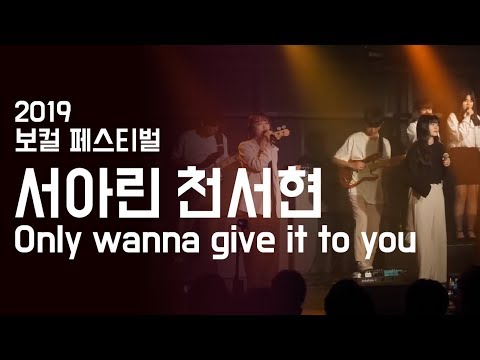 서아린 천서현 'Only wanna give it to you' - 보컬 페스티벌 2019 | 서울실용음악고등학교