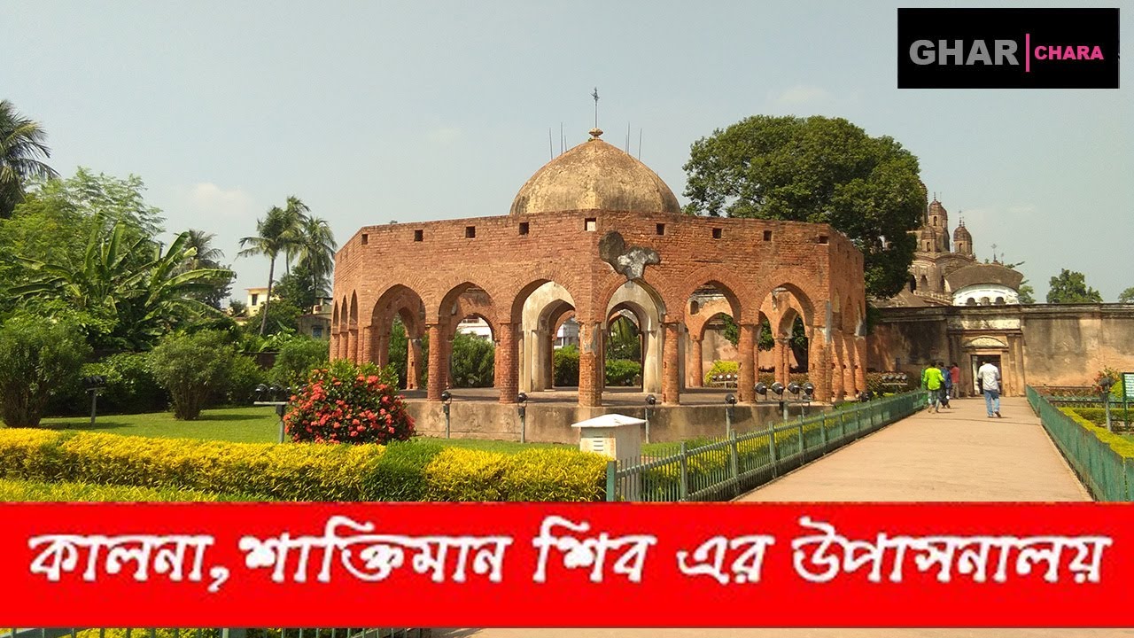 KALNA RAJBARI (অম্বিকা কালনা), WEST BENGAL, INDIA.