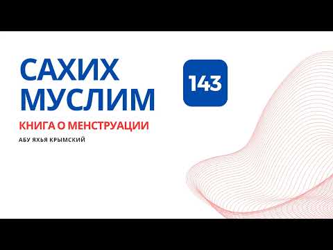 143. Книга о менструации. Сахих Муслим || Абу Яхья Крымский