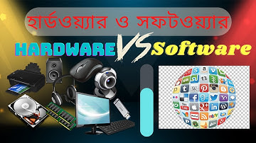 হার্ডওয়্যার ও সফটওয়্যার | Difference Between Hardware and Software | Hardware vs Software