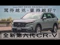 口嫌體正直？六代 Honda CR-V競爭力盤點：隔音進化，內外質感升級，BOSE 12喇叭音響…。