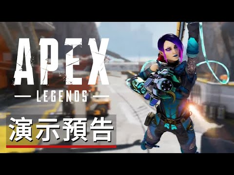 《Apex英雄》「月蝕」遊戲演示預告 Apex Legends: Eclipse Gameplay Trailer