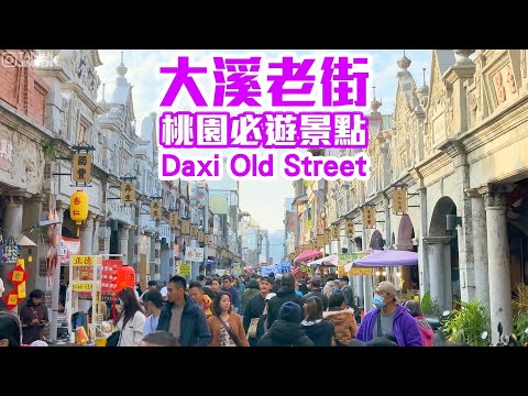 【桃園景點】桃園必遊景點「大溪老街」，欣賞百年巴洛克風格建築，人文歷史美食之旅 Daxi Taoyuan Taiwan
