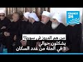 من هم الدروز في سوريا فرانس 24  24