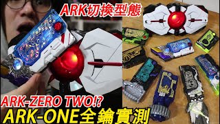 ARK切換型態!!'ARK-ZERO TWO' DX ARK-方舟驅動器全鑰匙實測!! 三分鐘假面騎士(ZERO-ONE)系列#189 Namaste阿土大學生 仮面ライダー