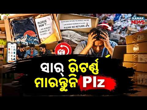 ସାର୍ ରିଟର୍ଣ୍ଣ ମାରନ୍ତୁନି Plz | Online Shopping Return Abuse | Plea Sparks Debate