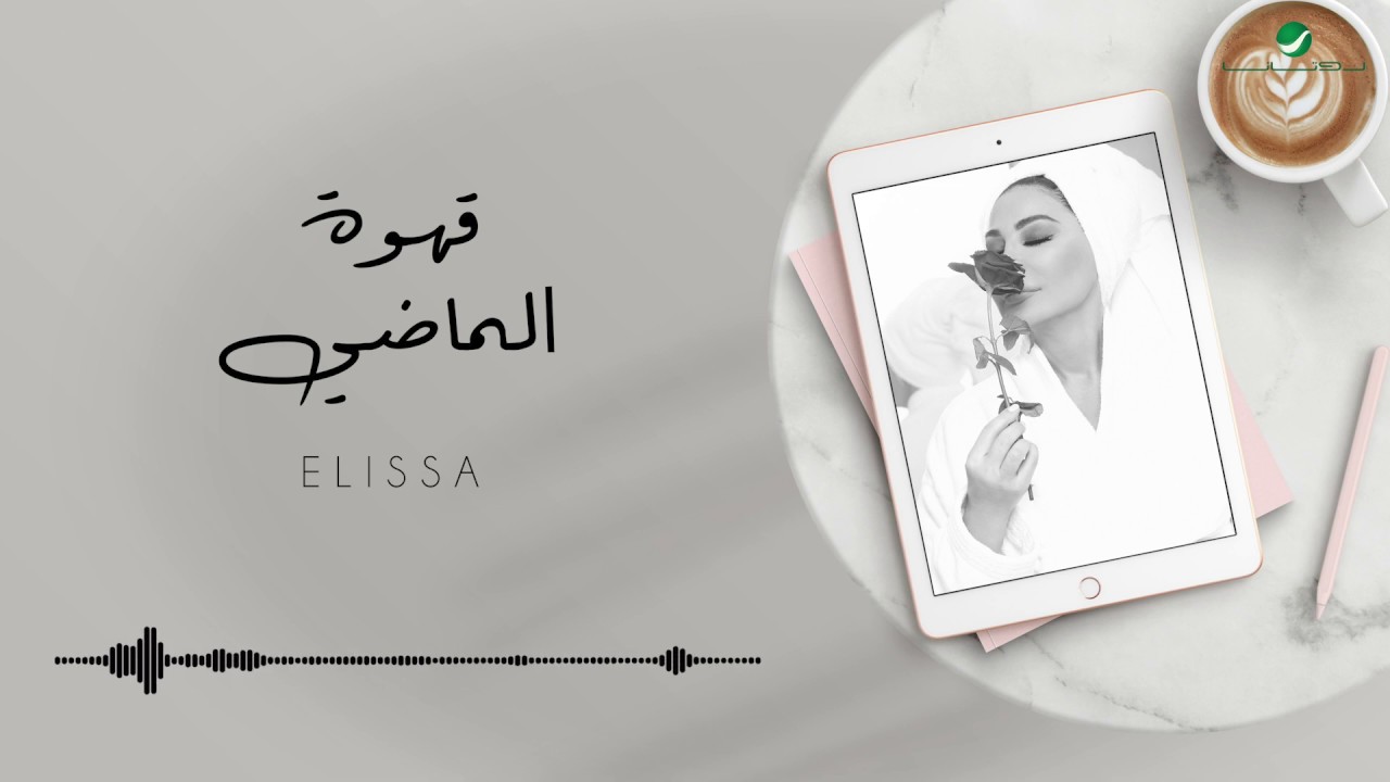 Elissa - Ahwet El Madi [Lyric Video - Track 17] (2020) / إليسا - قهوة الماضي