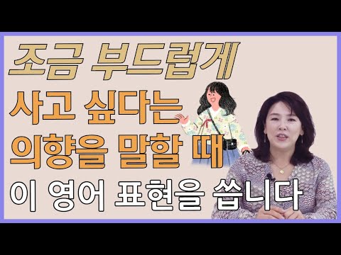 [스타트잉글리시] EP392. 조금 부드럽게 사고 싶다는 의향을 말할 때 이 영어 표현을 씁니다.